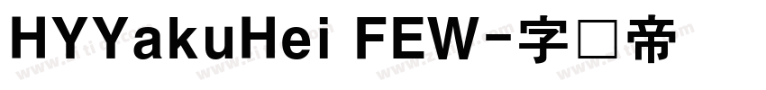 HYYakuHei FEW字体转换